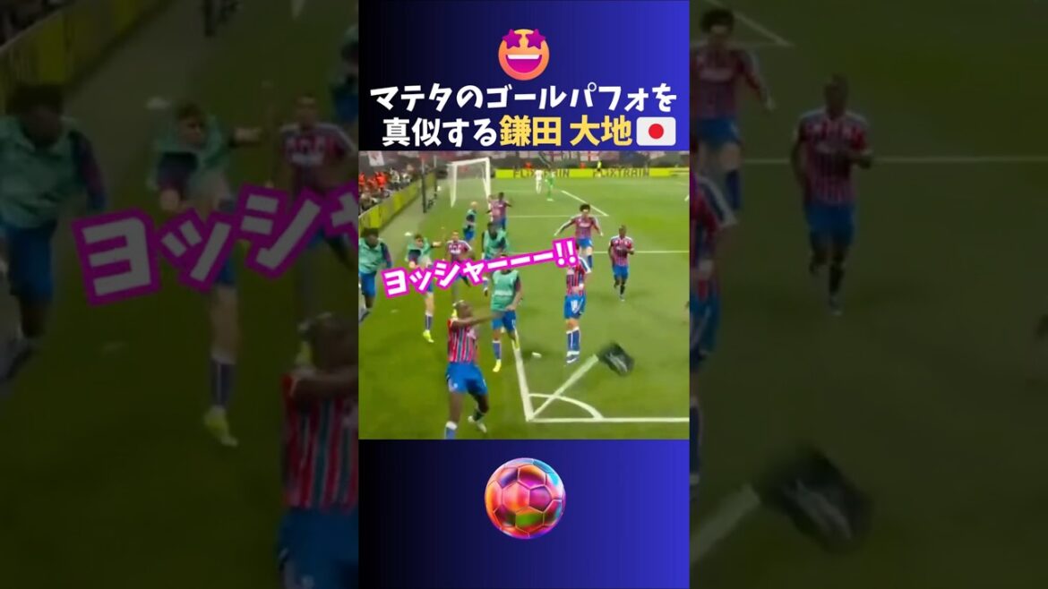 マテタキックする鎌田大地🎊w #サッカー #日本代表