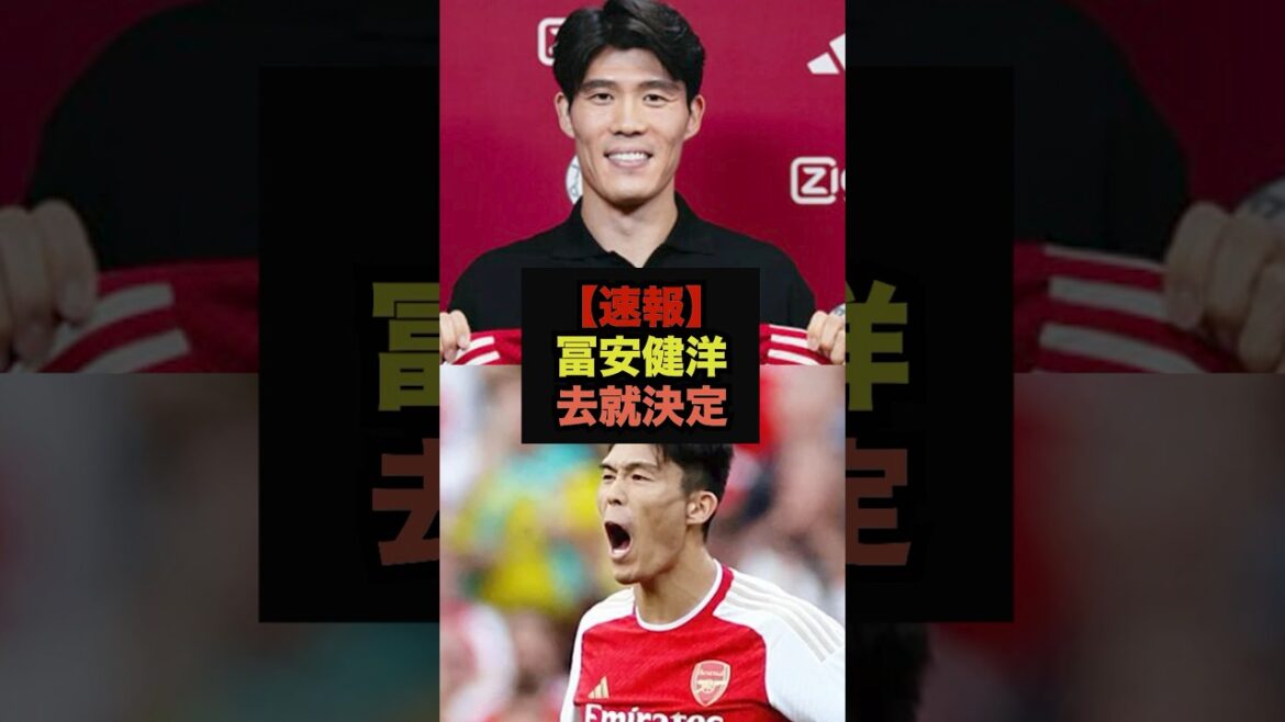 【速報】冨安健洋の去就が決定、ファンの本音がコチラ＃サッカー日本代表＃ワールドカップ