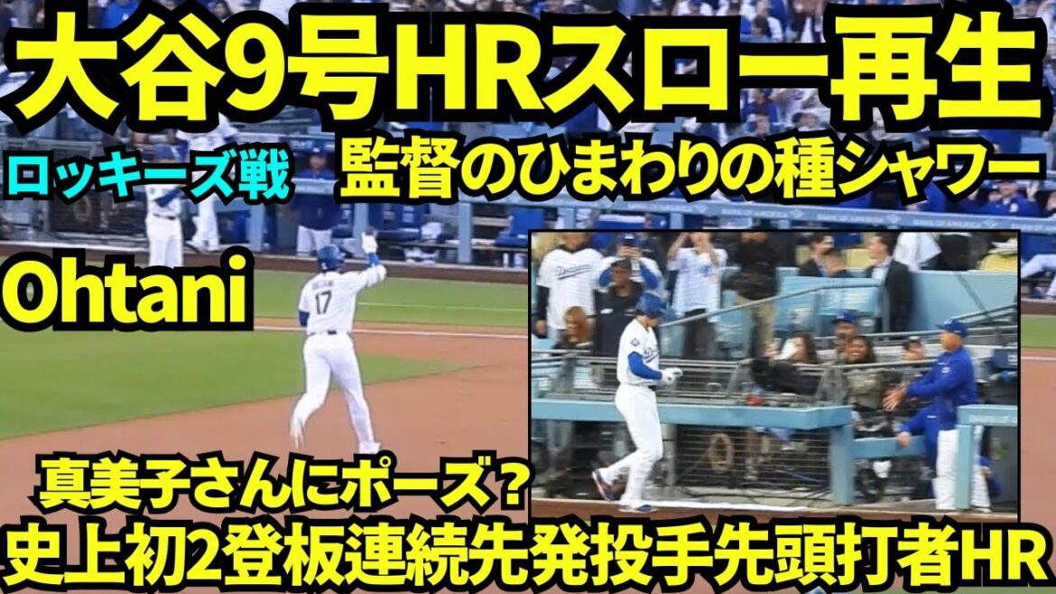 大谷翔平9号ホームランをスロー再生してみたら、2階席の真美子さん&お子さんにポーズをしていた?!?ひまわりの種シャワーはなんと監督から🌻!! 【現地映像】2026年5月27日 ドジャースvsロッキーズ