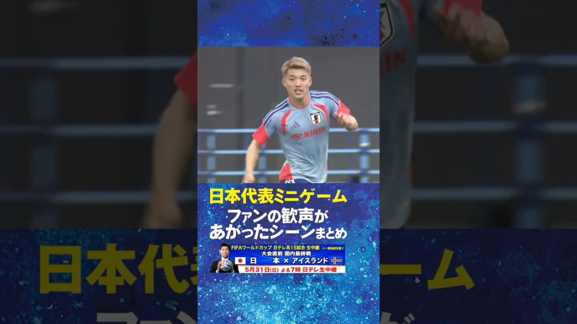 【ファンから歓声】日本代表ミニゲームまとめ #堂安律 #吉田麻也 #大迫敬介 #中村敬斗 #サッカー日本代表 #FIFAワールドカップ 2026へ向け合宿中！ #shorts