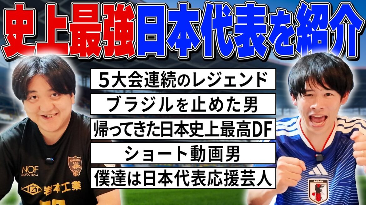 【カカトーーク】日本代表応援芸人が選手の魅力、見どころを語る！！【ニワカファン大歓迎】
