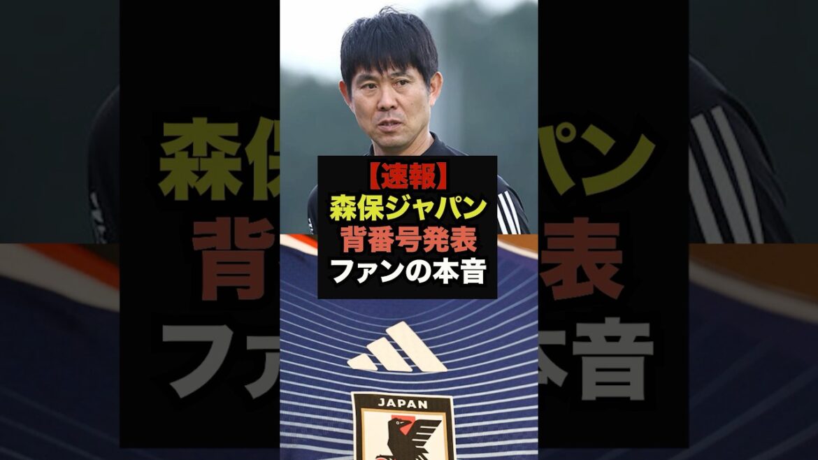 【速報】森保ジャパンの背番号発表にファンたちがざわつく＃ワールドカップ＃サッカー日本代表