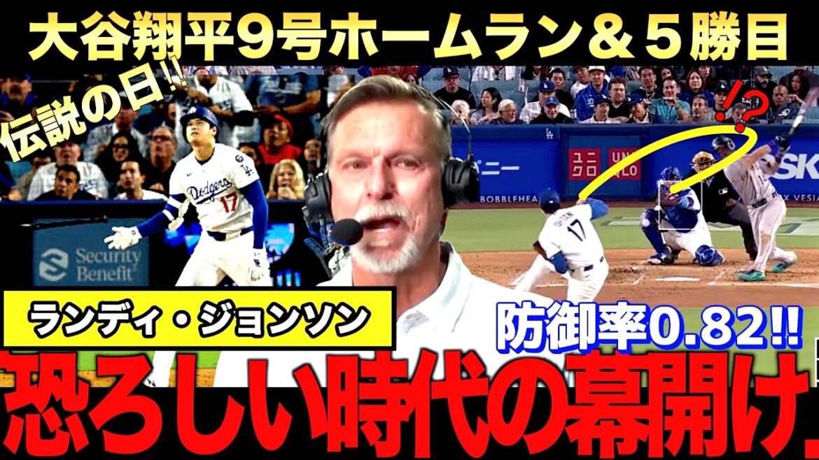 【現地解説】大谷翔平の異次元の活躍をランディジョンソンはどう見たのか?大谷9号ホームラン&5勝目