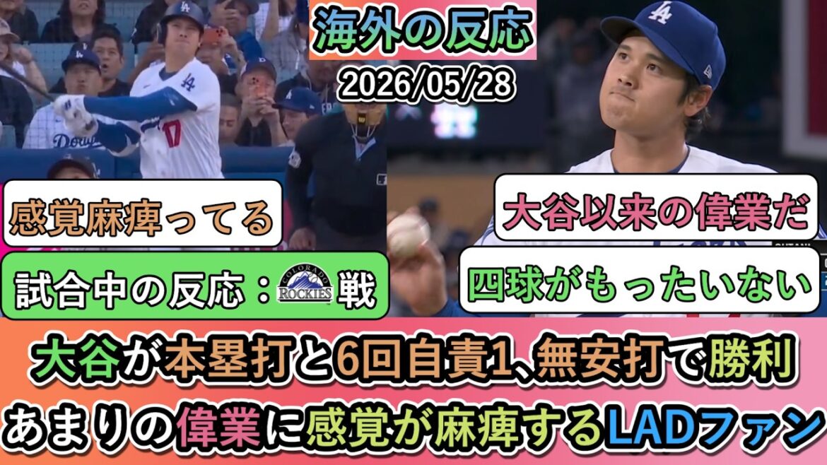 【試合中の海外の反応】大谷翔平が本塁打と6回自責1、無安打で勝利!あまりの偉業に感覚が麻痺するドジャースファン