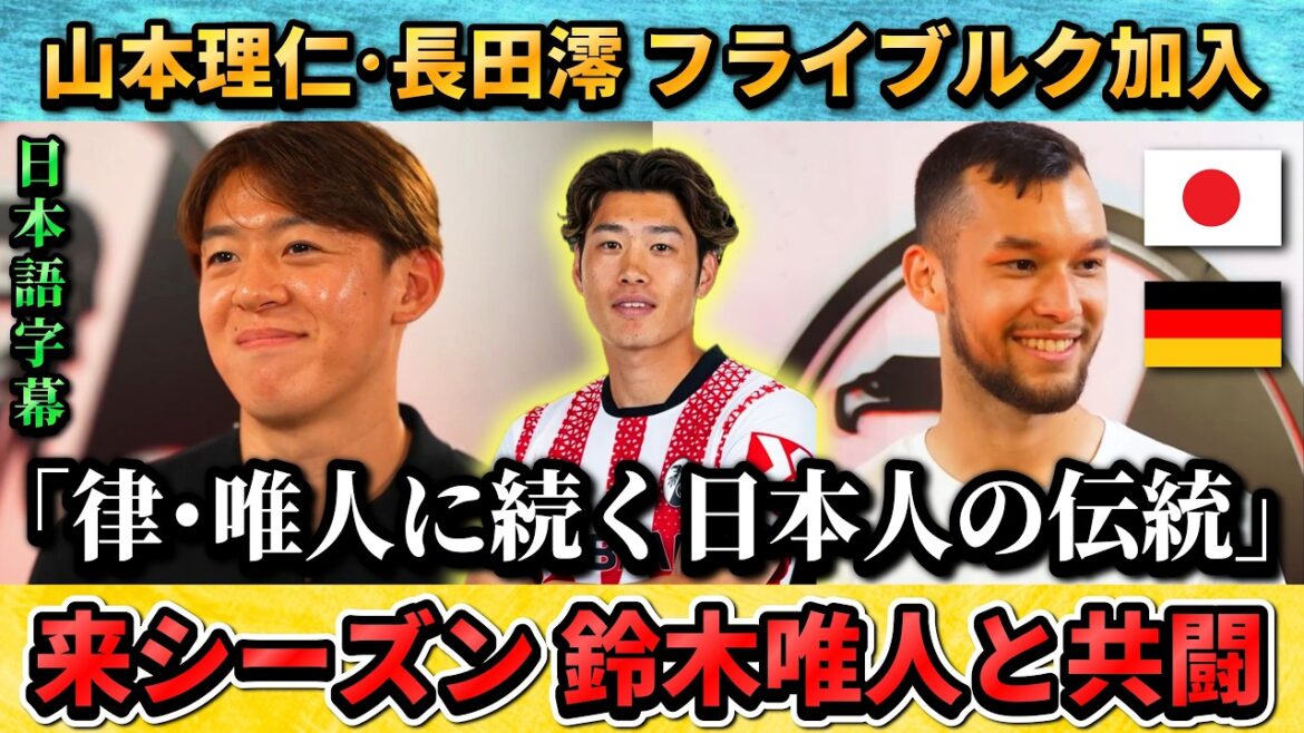 [翻訳-動画]山本理仁･長田澪がEL準優勝のフライブルクに移籍 "堂安律と鈴木唯人に続く日本人の伝統" #サッカー #サッカー日本代表