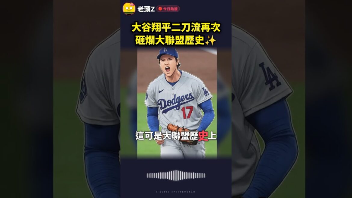 大谷翔平二刀流再次砸爛大聯盟歷史✨