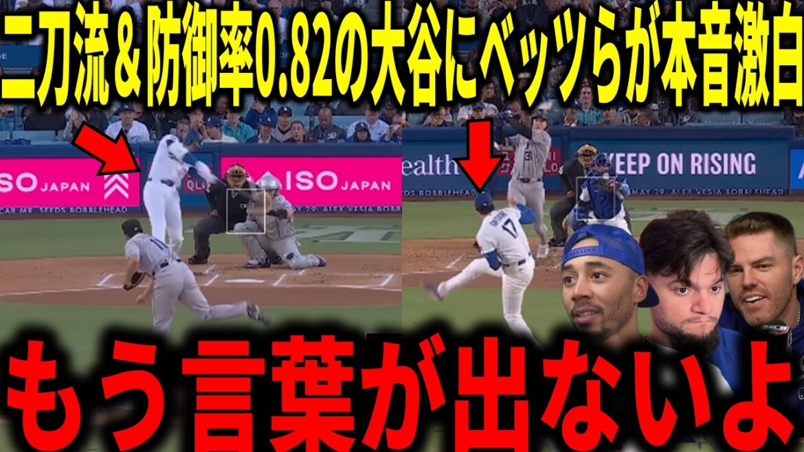 【大谷翔平】リーグトップの防御率0.82&リアル二刀流で先頭打者弾にベッツらチームメイトも衝撃本音「正直、異次元だよ…」