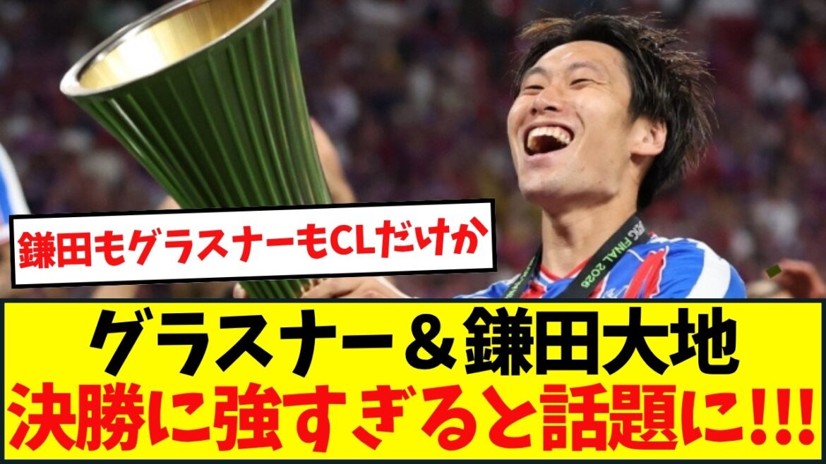 “カップ戦男”鎌田大地がクリスタルパレスでタイトル獲得!初出場でECL初優勝! “カップ戦男”鎌田大地がクリスタルパレスでタイトル獲得!初出場でECL初優勝!