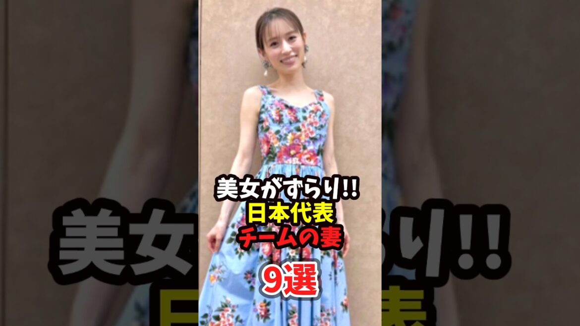 美女がずらり!! 日本代表チームの妻9選