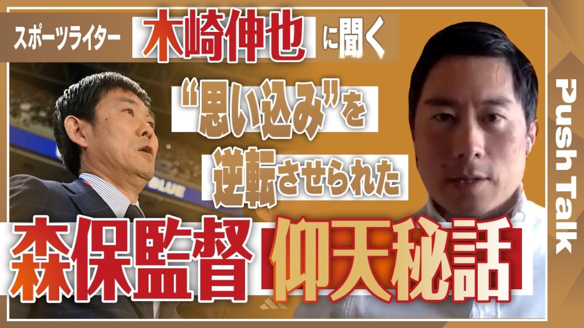 【W杯日本代表×森保一監督】「あの髪型に騙されちゃいけない」。スポーツライター木崎伸也が紐解く”森保伝説”の数々、2年半の密着取材で見えた名将の原点|Push Talk 前編 【W杯日本代表×森保一監督】「あの髪型に騙されちゃいけない」。スポーツライター木崎伸也が紐解く”森保伝説”の数々、2年半の密着取材で見えた名将の原点|Push Talk 前編