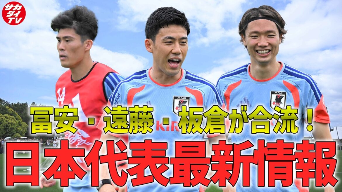 【日本代表】遠藤航・冨安健洋・板倉滉が合流！5月28日に行われたトレーニングの様子を現地で取材した編集長が解説！