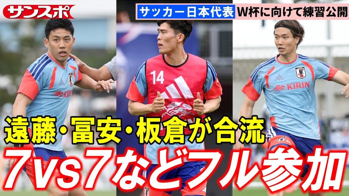【サッカー】2年ぶり代表復帰の冨安健洋、遠藤航、板倉滉が合宿合流　7vs7のミニゲームなど公開