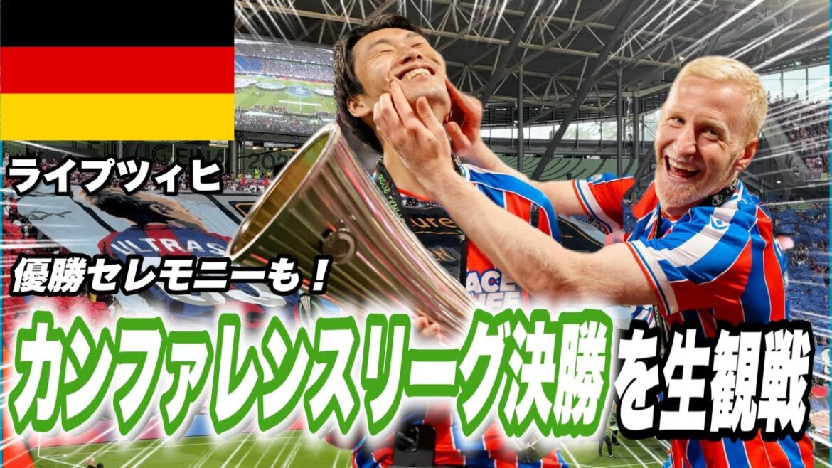 【現地観戦】鎌田大地がフル出場したカンファレンスリーグ決勝を観てきた。