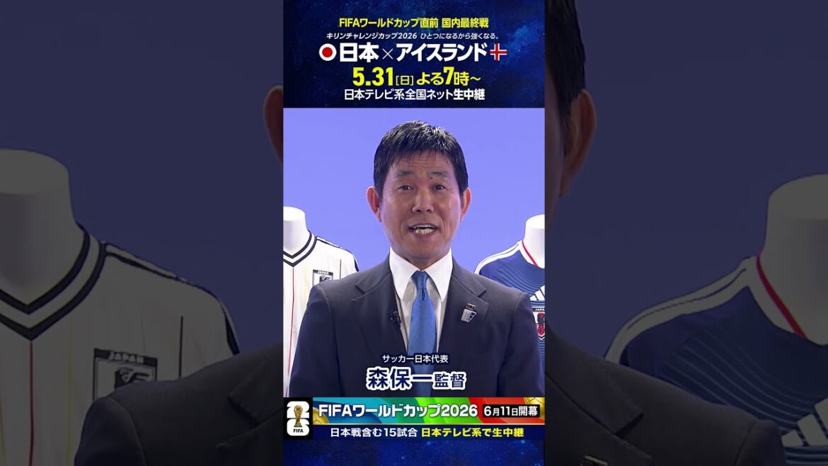 開幕まであと14日⚽️#サッカー日本代表 #森保一 監督「ワールドカップ直前 国内最終戦 31日生中継」#FIFAワールドカップ2026 #サッカー #shorts 開幕まであと14日⚽️#サッカー日本代表 #森保一 監督「ワールドカップ直前 国内最終戦 31日生中継」#FIFAワールドカップ2026 #サッカー #shorts