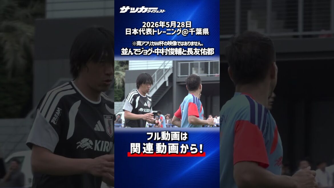 【日本代表】「北中米W杯」で再び共闘！ジョグ中の中村俊輔コーチと長友佑都
