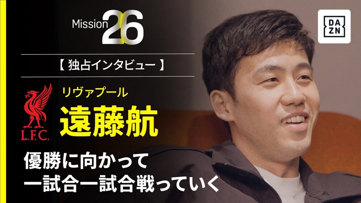 Mission26｜優勝に向かって一試合一試合戦っていく【遠藤航インタビュー】