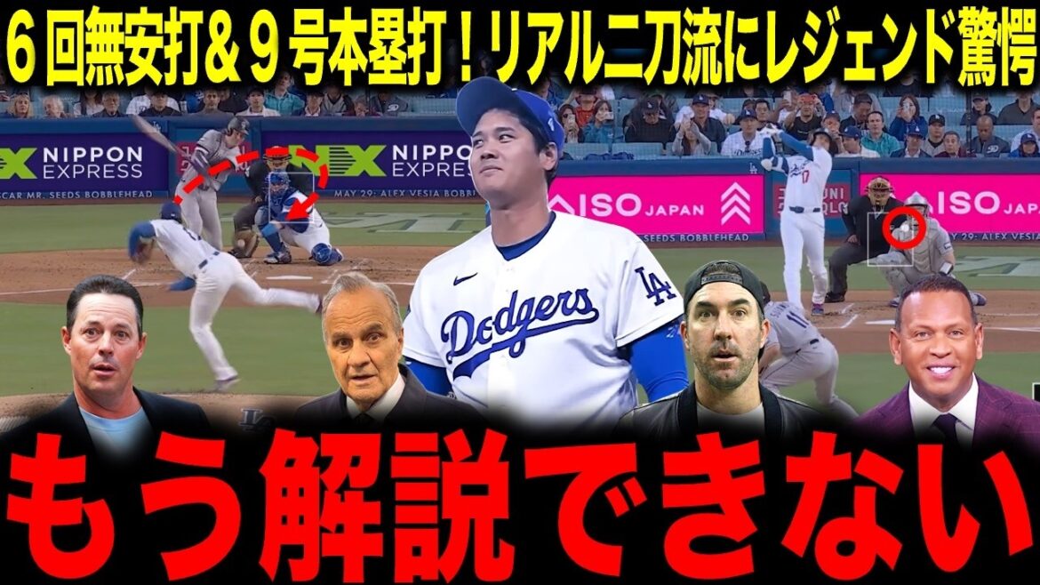 【大谷翔平】二度と現れない…6回ノーヒット&9号本塁打で5勝目!史上初の快挙にレジェンド絶句