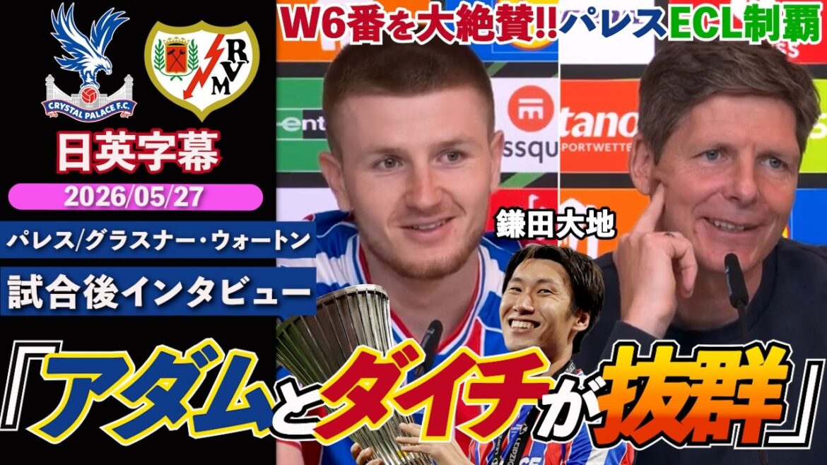 【有終の美】パレス、ECL制覇!鎌田大地 & ウォートンのW6番を大絶賛「アダムとダイチが抜群だった」|パレス VS ラージョ|グラスナー/ウォートン試合後インタビュー|日英字幕|2026年5月27日 【有終の美】パレス、ECL制覇!鎌田大地 & ウォートンのW6番を大絶賛「アダムとダイチが抜群だった」|パレス VS ラージョ|グラスナー/ウォートン試合後インタビュー|日英字幕|2026年5月27日