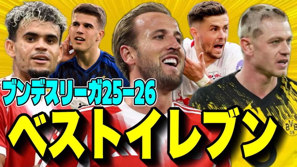 必見!全試合視聴して選んだブンデス25-26のベストイレブン! 必見!全試合視聴して選んだブンデス25-26のベストイレブン!