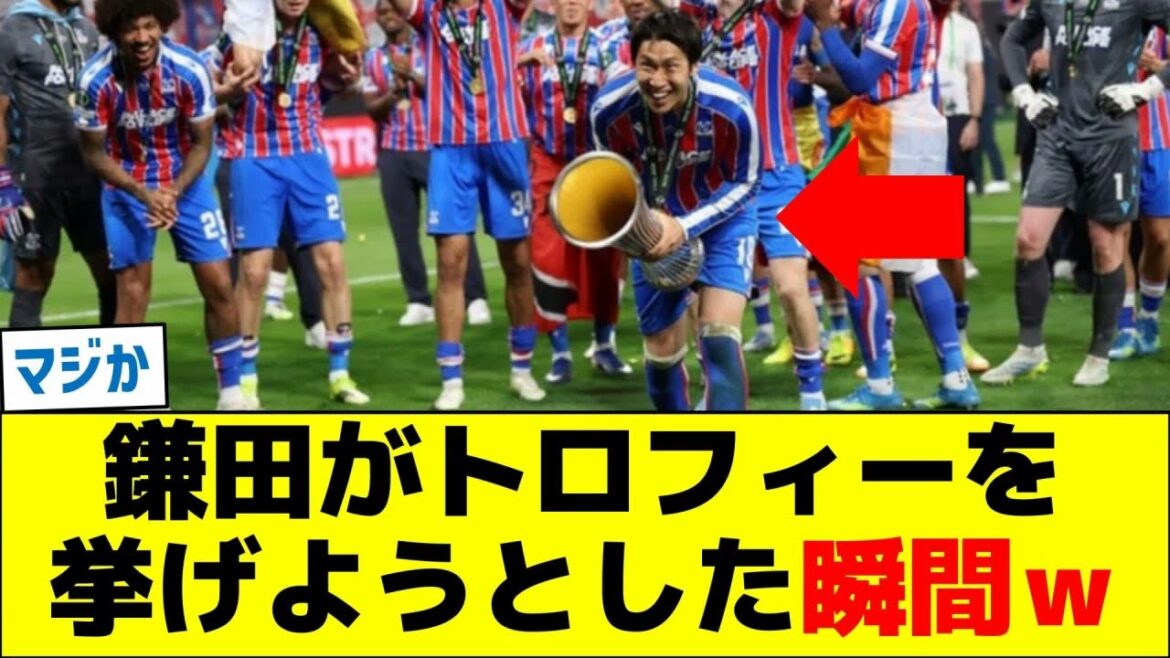 鎌田大地がトロフィーを挙げようとした瞬間ｗ