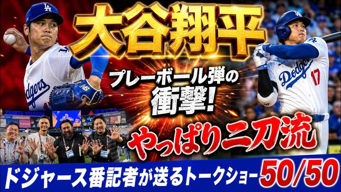 【現地速報】史上初プレーボール弾の衝撃!大谷翔平 やっぱり二刀流で出続けるべき!?番記者が大激論【ドジャース番記者の50/50】