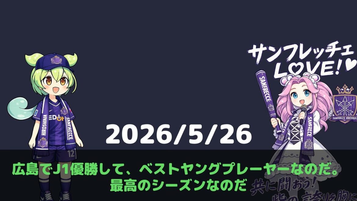 【三矢チャンネル】ドイツを沈めた83分!浅野拓磨の歴史的ゴール|サンフレ×W杯特集④ 【三矢チャンネル】ドイツを沈めた83分!浅野拓磨の歴史的ゴール|サンフレ×W杯特集④