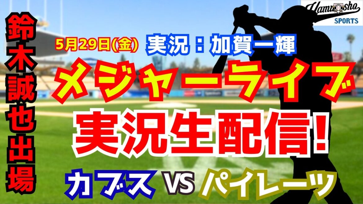 【鈴木誠也出場】カブス対パイレーツ 5/29 【野球ラジオ調実況】