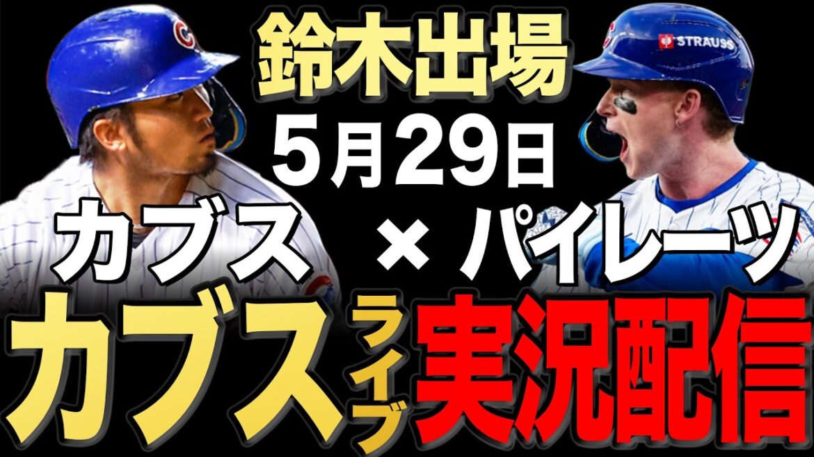 【カブス/鈴木誠也】5/29 レイ先発!!パイレーツ vs カブス【カブスライブ】#鈴木誠也#今永昇太