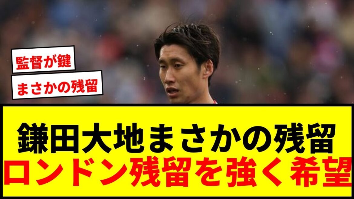 【速報】鎌田大地、クリスタル・パレス残留か？ロンドン残留を強く希望で一転残留の可能性浮上！