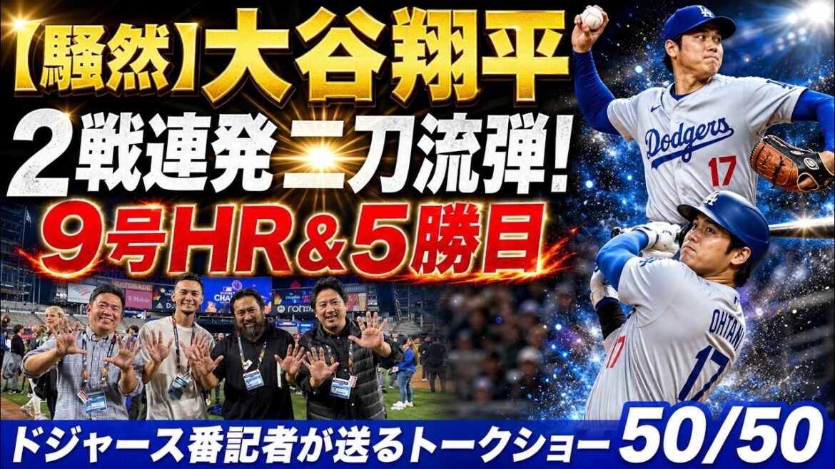 【現地騒然】大谷翔平が2試合連続二刀流弾!9号HR&5勝目で完全に手がつけられない…【ドジャース番記者の50/50】