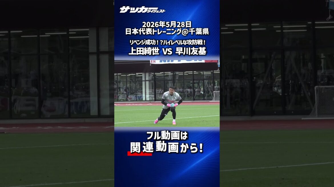 【日本代表】練習後に勃発した上田綺世VS早川友基!軍配はどちらに!? 【日本代表】練習後に勃発した上田綺世VS早川友基!軍配はどちらに!?