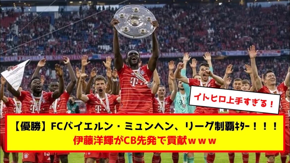 【優勝】FCバイエルン・ミュンヘン、リーグ制覇ｷﾀｰ！！！伊藤洋輝がCB先発で貢献ｗｗｗ