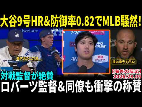 【大谷翔平】9号ホームラン&防御率0.82でMLB騒然!!対戦監督が絶賛「彼は偉大すぎる」ロバーツ監督&同僚も衝撃の称賛【海外の反応/MLB/野球】