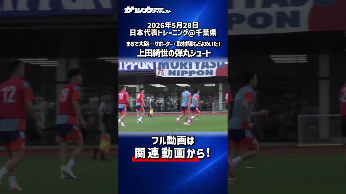 【日本代表】まるで大砲…観客がどよめいた上田綺世の弾丸シュート! 【日本代表】まるで大砲…観客がどよめいた上田綺世の弾丸シュート!