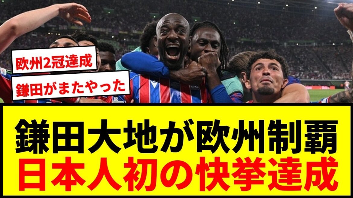 【速報】鎌田大地が欧州カップ初出場初優勝!ELに続きECLも制覇で日本人初の快挙達成! 【速報】鎌田大地が欧州カップ初出場初優勝!ELに続きECLも制覇で日本人初の快挙達成!
