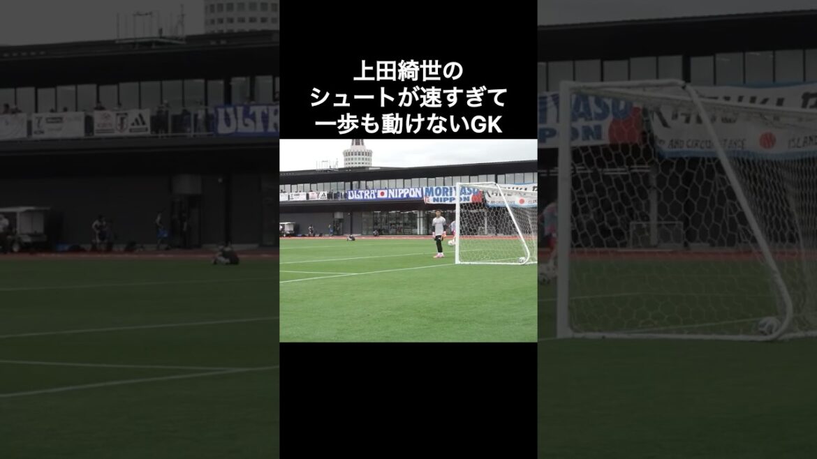 上田綺世のシュートが速すぎて一歩も動けないGK