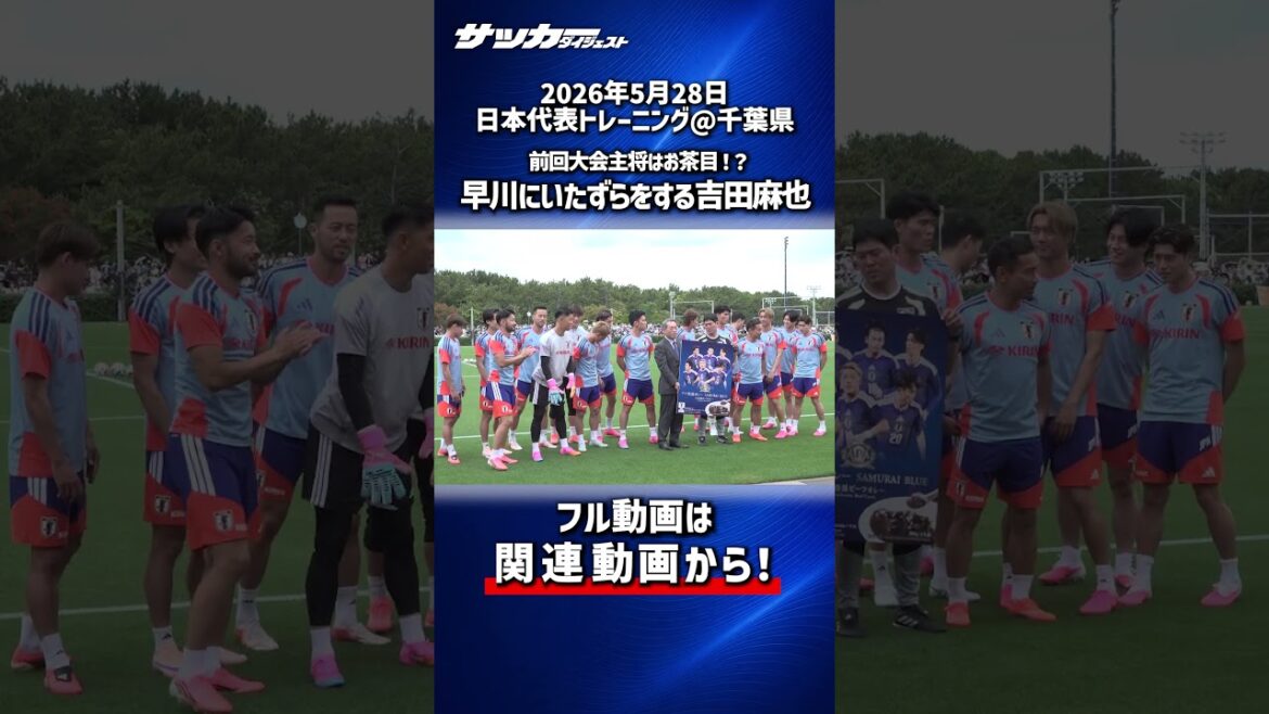 【日本代表】お茶目な前回大会主将！記念写真でちょっかいをかける吉田麻也