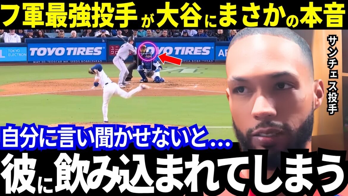 【大谷翔平】サイヤング候補サンチェスが大谷に本音。「彼に飲み込まれるかも…」ド軍幹部が明かす“大谷効果”!ホワイトソックスにも恩恵がw【MLB】