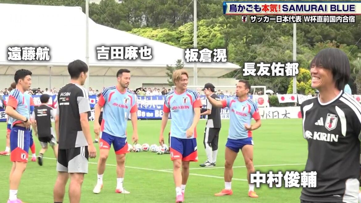 【サッカー日本代表】吉田麻也も参加!全員本気の鳥かご 中村俊輔コーチも楽しそう|FIFAワールドカップ2026 北中米大会 【サッカー日本代表】吉田麻也も参加!全員本気の鳥かご 中村俊輔コーチも楽しそう|FIFAワールドカップ2026 北中米大会