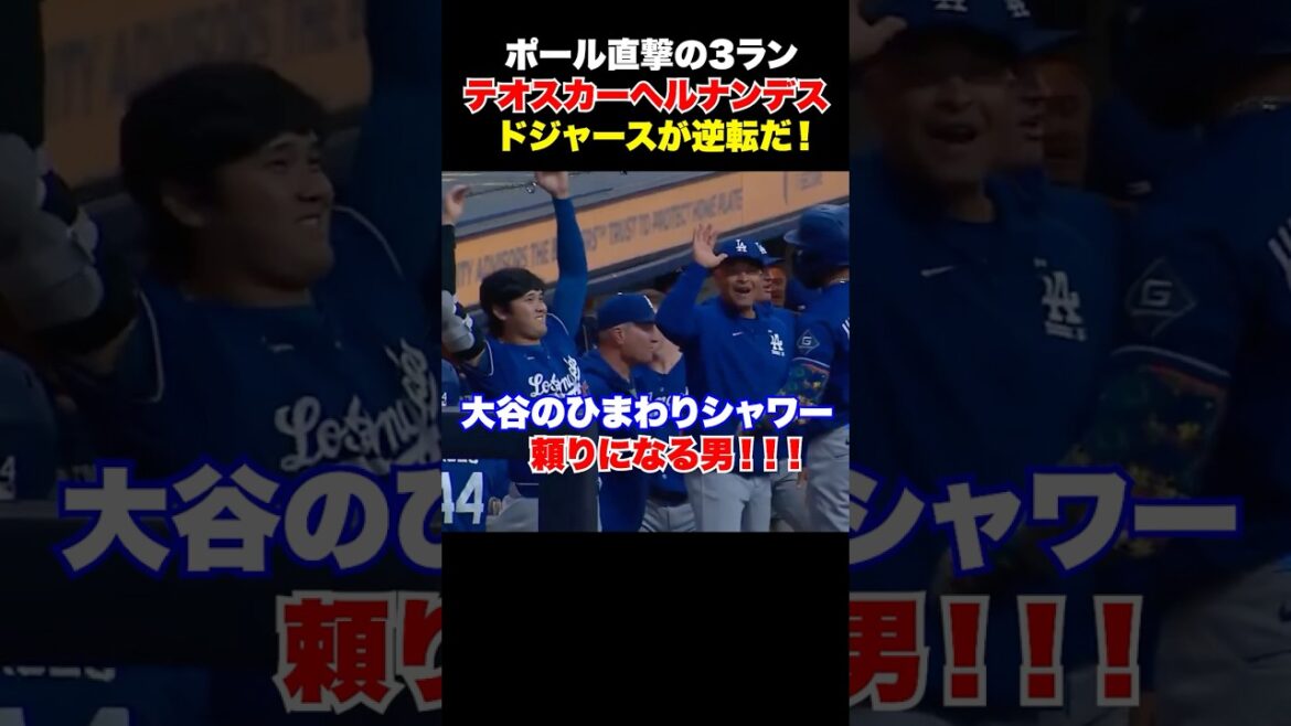 テオスカーヘルナンデスがポール直撃の特大3ラン🔥大谷のひまわりシャワー‼️