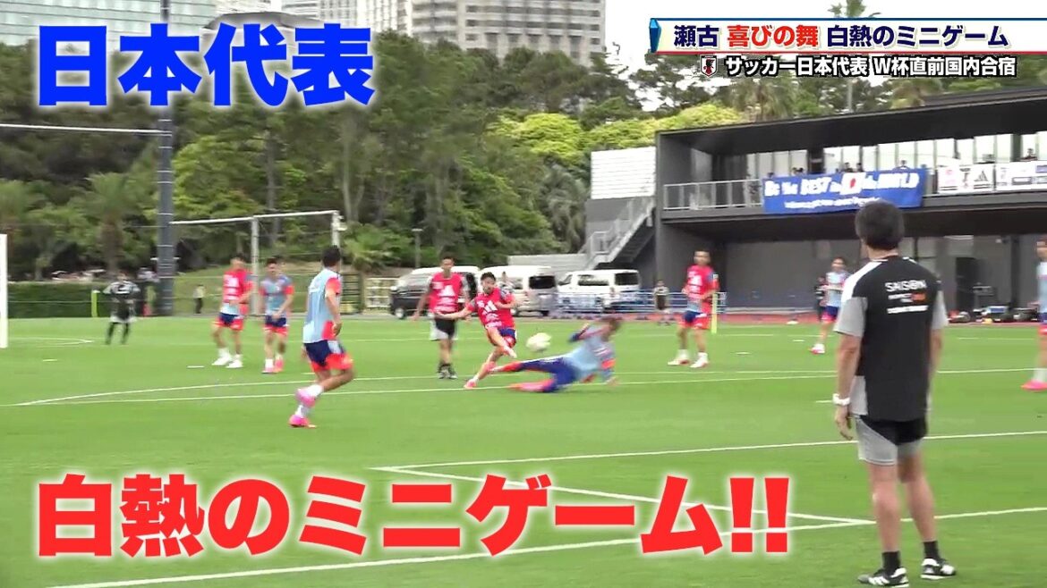 【サッカー日本代表】白熱のミニゲーム！瀬古歩夢が喜びの舞｜FIFAワールドカップ2026 北中米大会