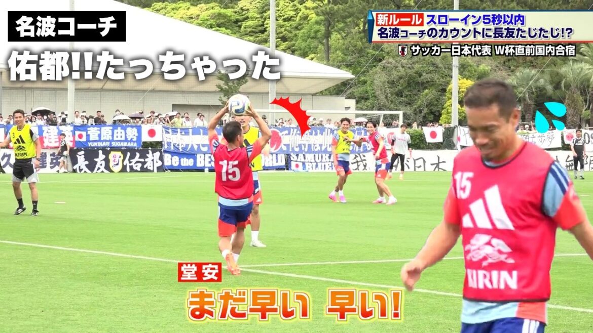 【サッカー日本代表】スローイン5秒以内!名波コーチのカウントに長友佑都たじたじ |FIFAワールドカップ2026 北中米大会 【サッカー日本代表】スローイン5秒以内!名波コーチのカウントに長友佑都たじたじ |FIFAワールドカップ2026 北中米大会