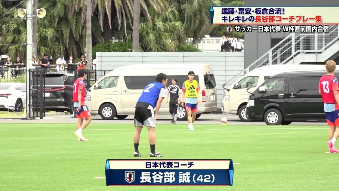 【サッカー日本代表】現役復帰いける!長谷部誠コーチのキレキレプレー集|FIFAワールドカップ2026 北中米大会 【サッカー日本代表】現役復帰いける!長谷部誠コーチのキレキレプレー集|FIFAワールドカップ2026 北中米大会