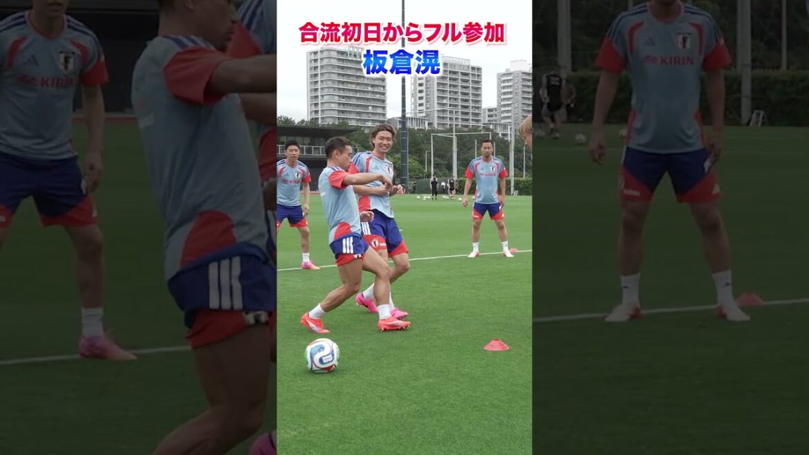 板倉滉が合流初日からフル参加！フルバージョンは関連動画から！ #shorts #サッカー日本代表 #daihyo #板倉滉
