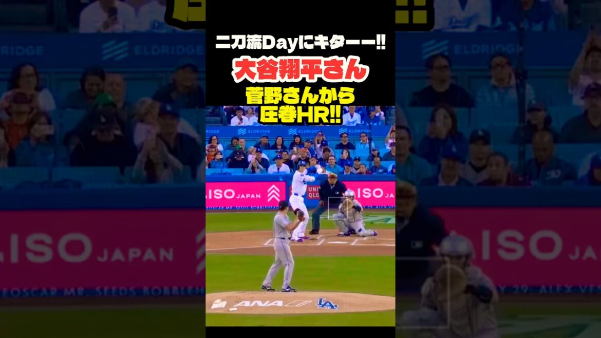 大谷翔平さん 菅野智之さんから圧巻ホームラン‼️ #大谷翔平 #mlb #shorts #dodgers #ドジャース #野球 #ohtani #baseball #投手 #二刀流