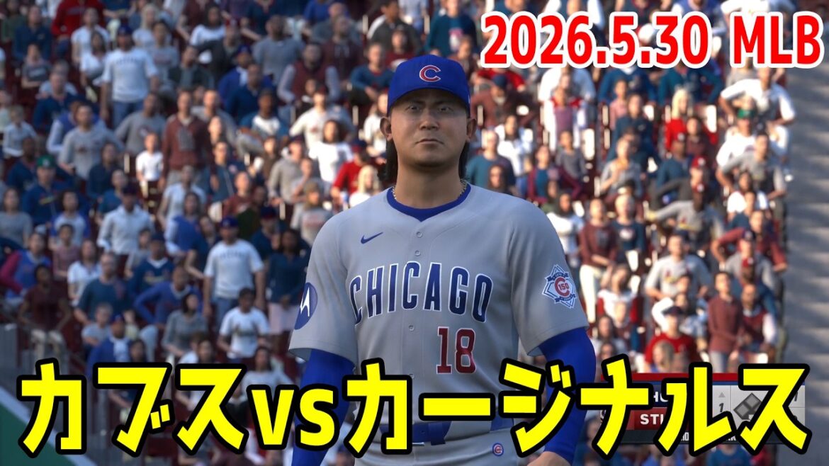 【2026.5.30/鈴木誠也 今永昇太】カブスvsカージナルス【MLB The Show 26】【MLB2026シーズン】