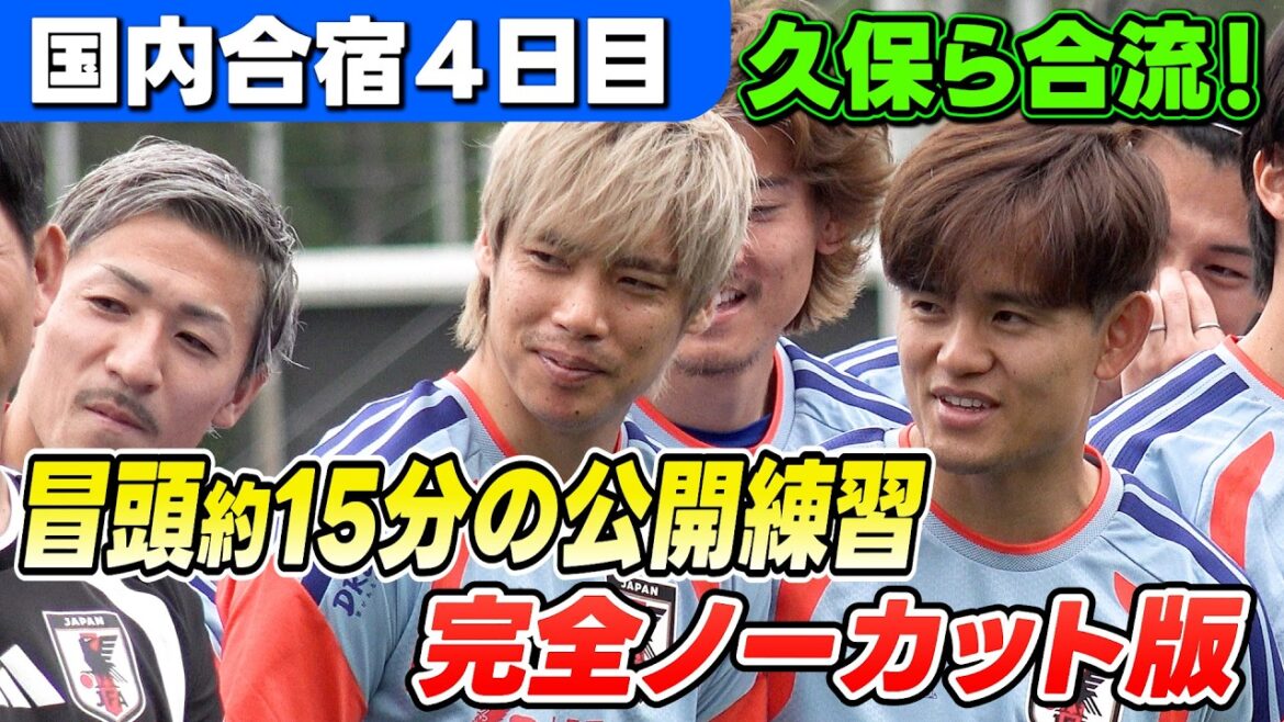 【久保建英＆鈴木彩艶ら合流！】冒頭約15分の公開練習を完全ノーカット！｜サッカー日本代表国内合宿４日目