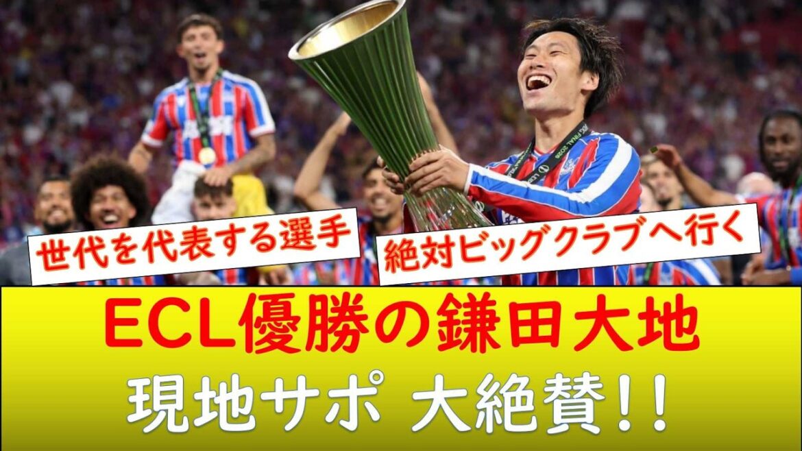 （現地の反応）ECL優勝の鎌田大地！現地サポから大絶賛！