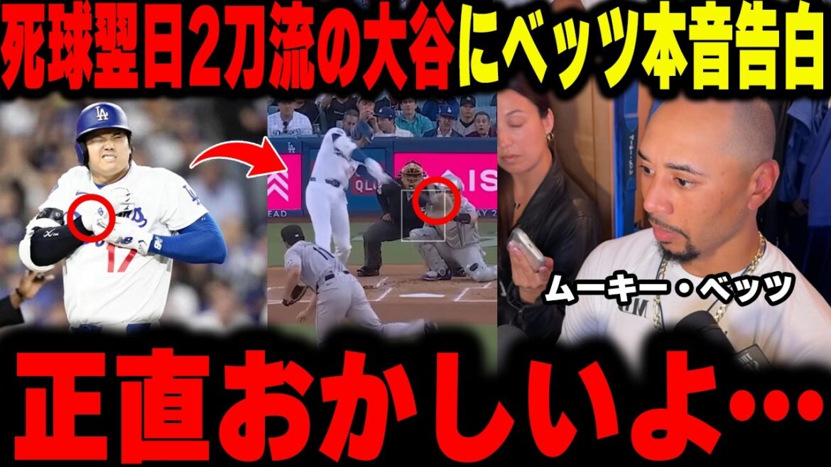 【大谷翔平】死球翌日に2刀流の大谷にベッツが衝撃本音をインタビューに告白。「正直彼はおかしいよ…俺は耐えられずSNSアカウントを削除した」