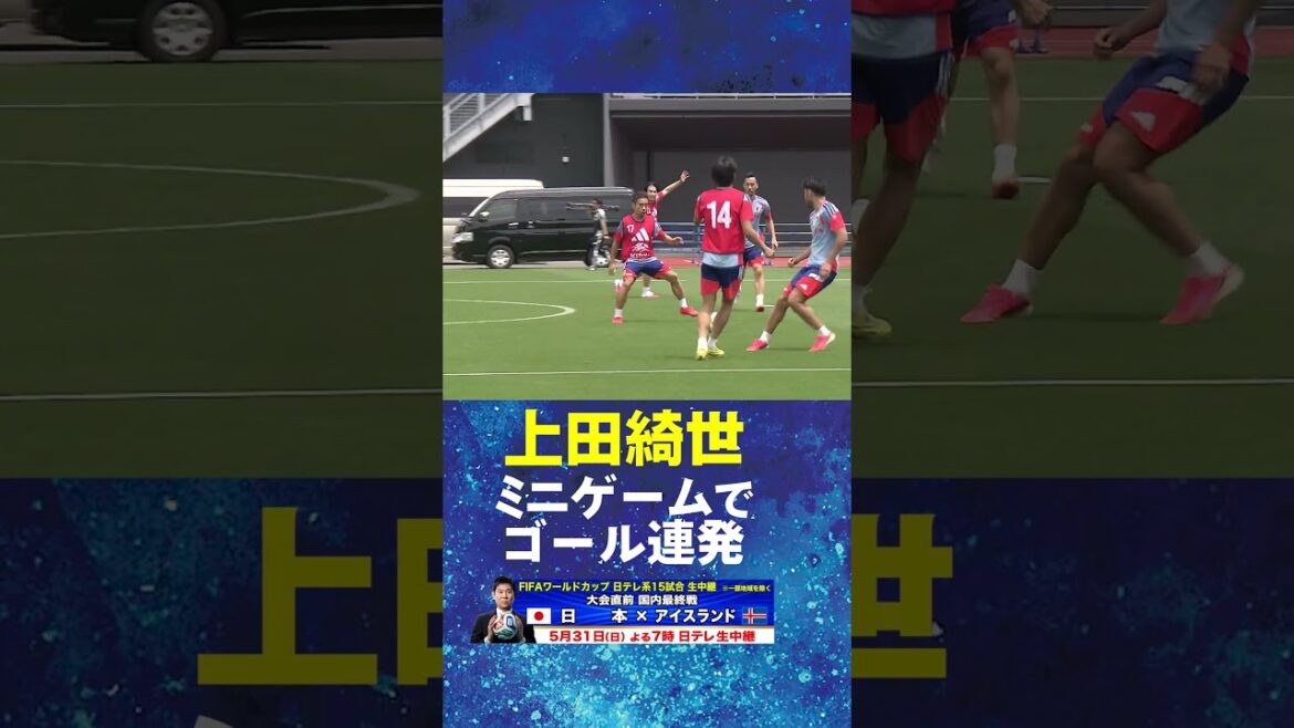 【ミニゲームでゴール連発!】#上田綺世 #サッカー日本代表 #FIFAワールドカップ 2026へ向け合宿中! #shorts 【ミニゲームでゴール連発!】#上田綺世 #サッカー日本代表 #FIFAワールドカップ 2026へ向け合宿中! #shorts
